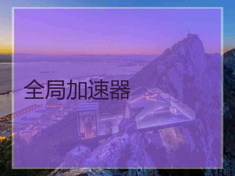 全局加速器