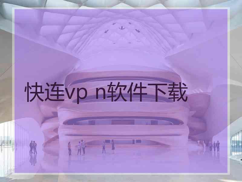 快连vp n软件下载