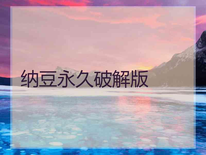 纳豆永久破解版