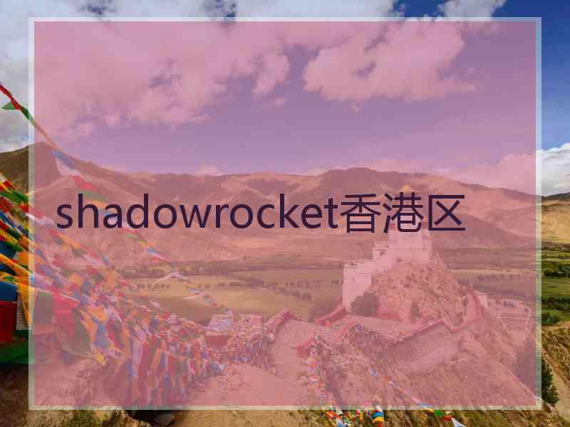 shadowrocket香港区