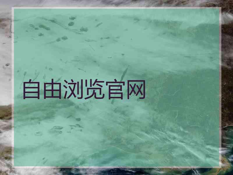 自由浏览官网