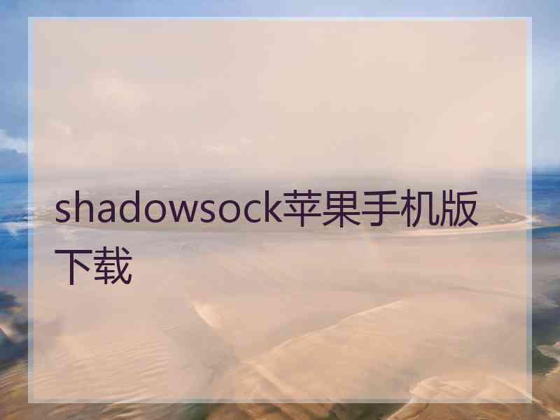 shadowsock苹果手机版 下载