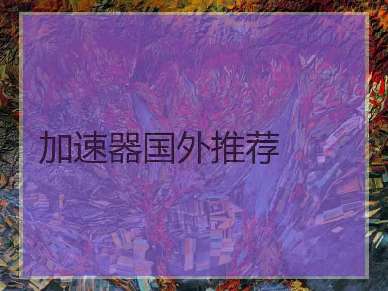 加速器国外推荐