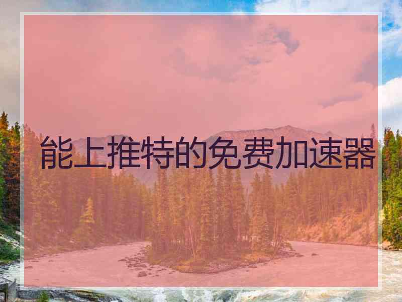 能上推特的免费加速器