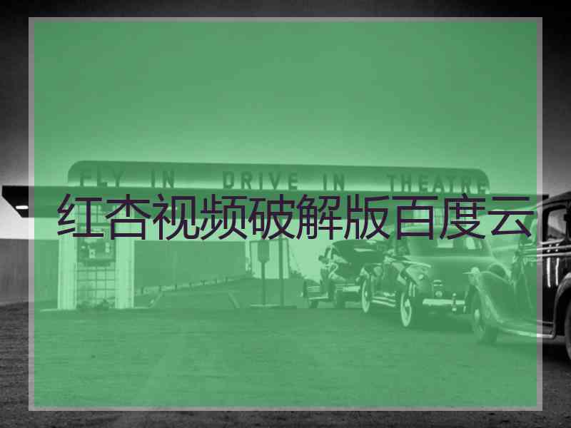 红杏视频破解版百度云