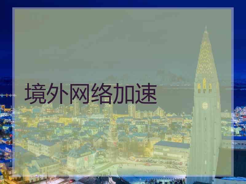 境外网络加速