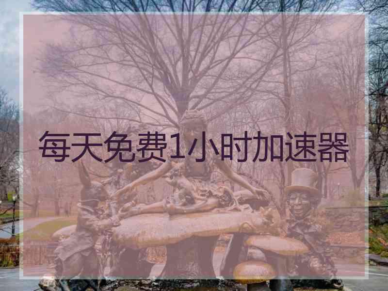 每天免费1小时加速器