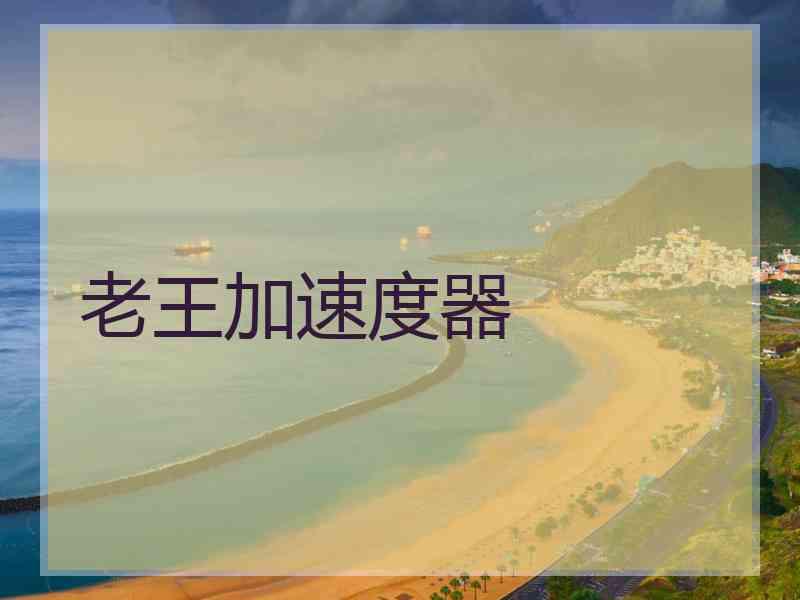 老王加速度器