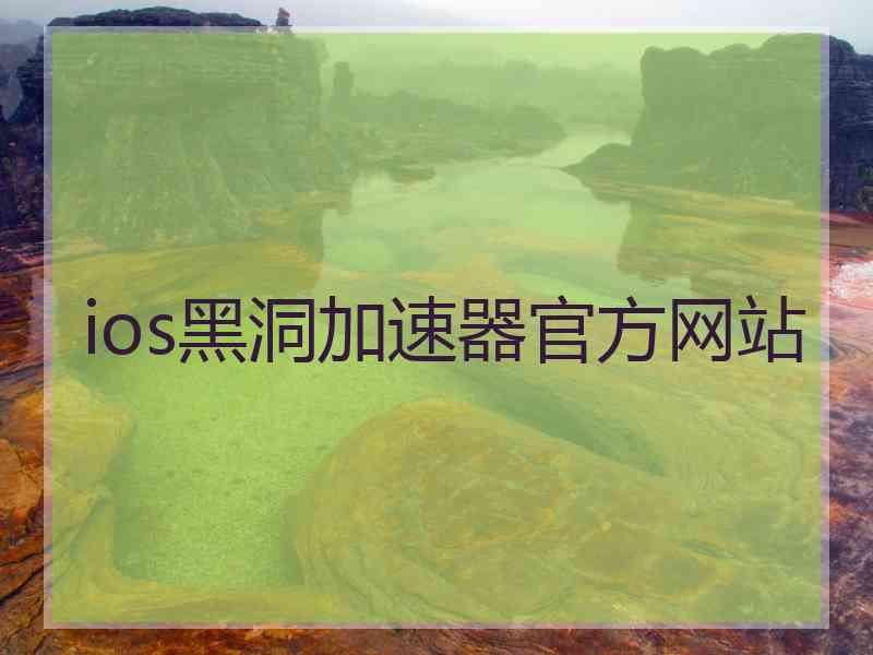 ios黑洞加速器官方网站