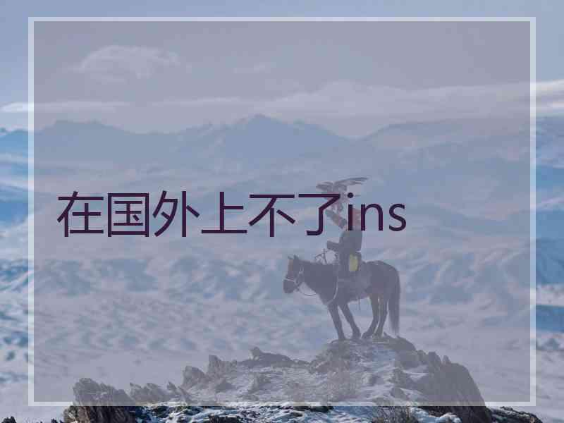 在国外上不了ins
