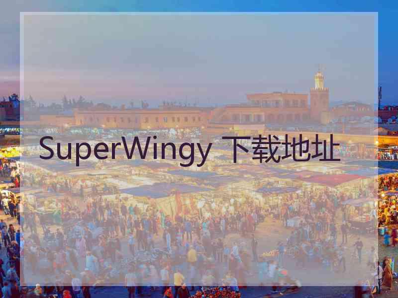 SuperWingy 下载地址