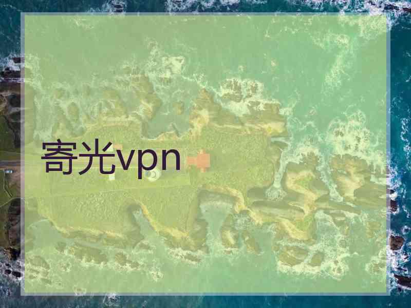 寄光vpn
