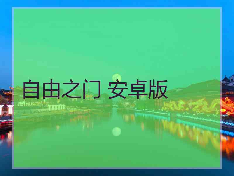 自由之门 安卓版