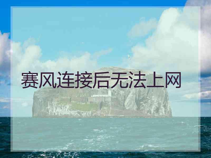 赛风连接后无法上网
