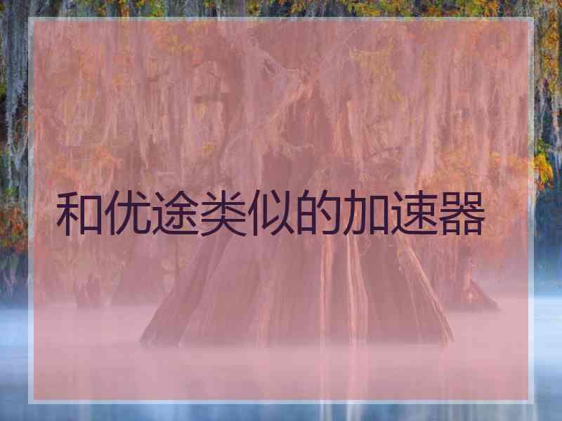 和优途类似的加速器