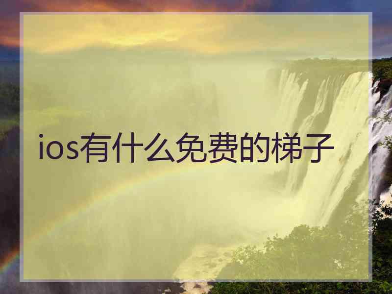 ios有什么免费的梯子