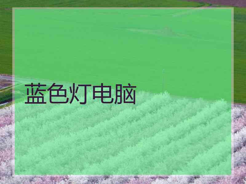 蓝色灯电脑