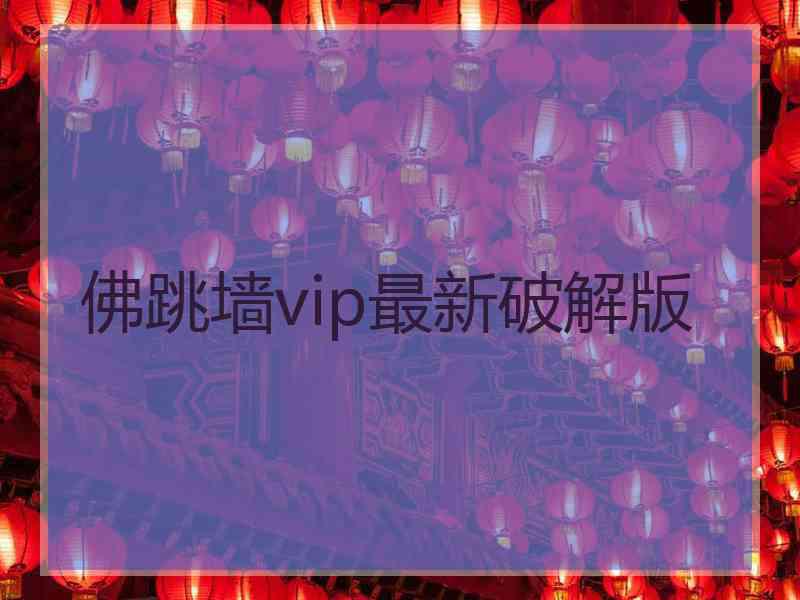 佛跳墙vip最新破解版