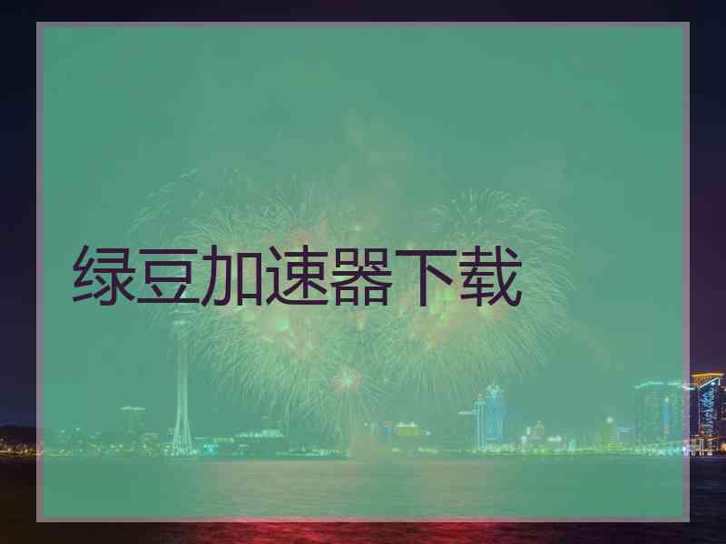 绿豆加速器下载