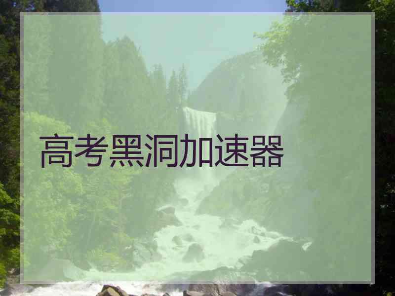 高考黑洞加速器