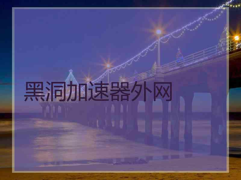 黑洞加速器外网