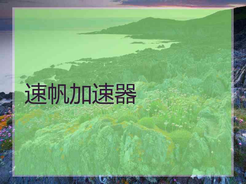 速帆加速器