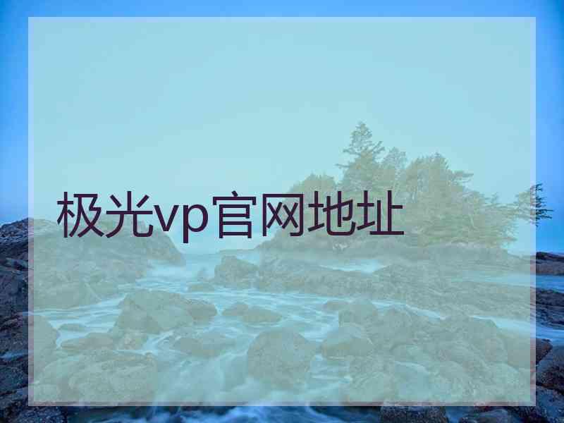 极光vp官网地址