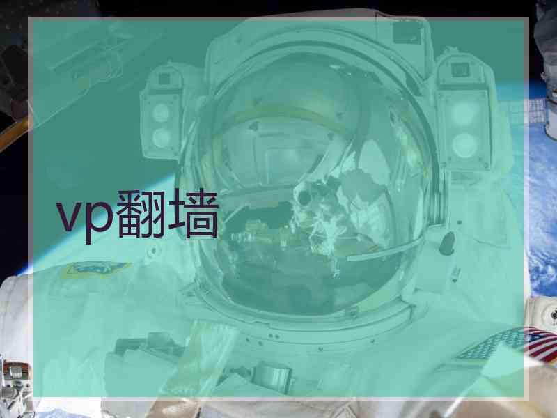 vp翻墙