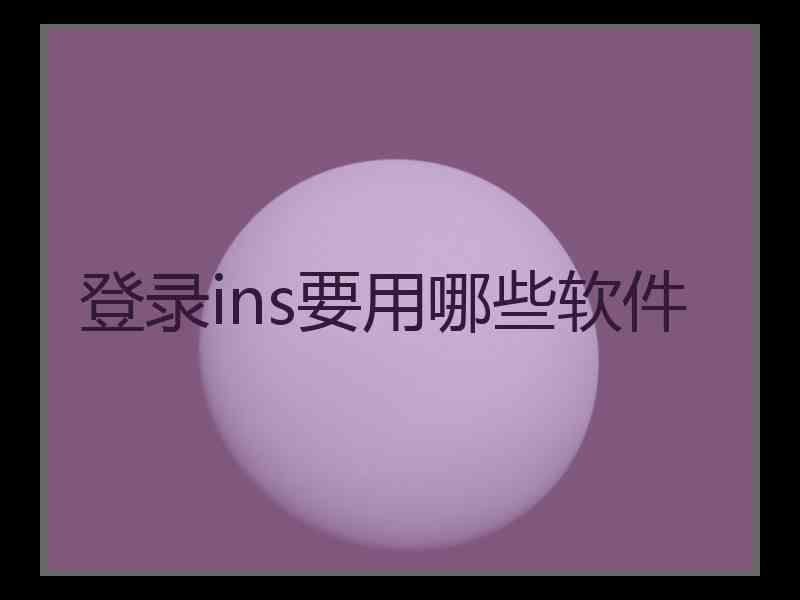 登录ins要用哪些软件