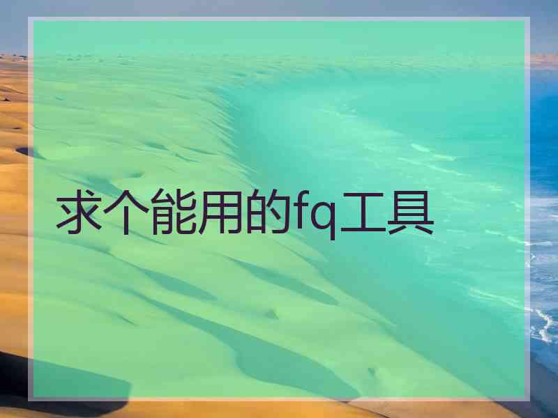 求个能用的fq工具