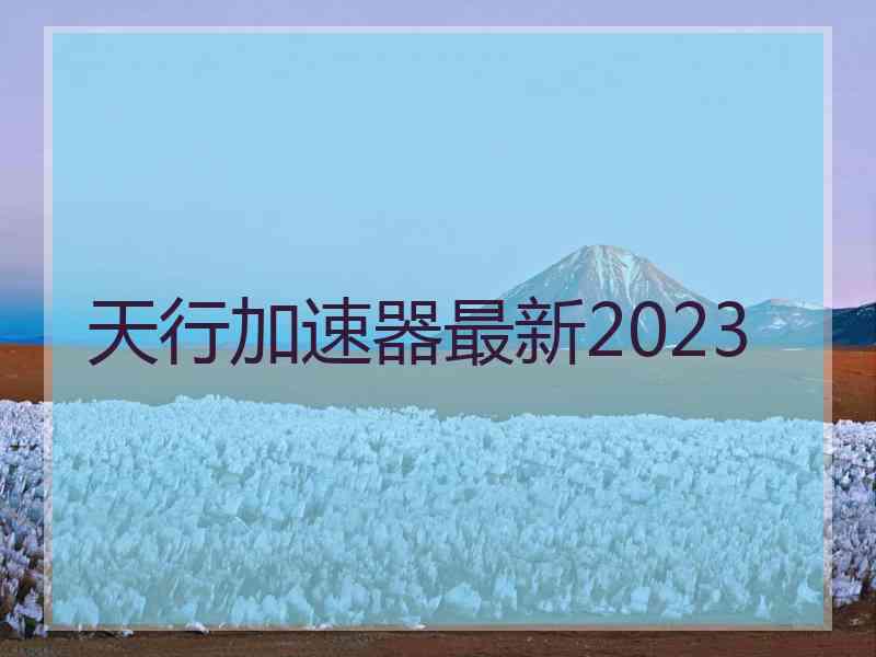 天行加速器最新2023