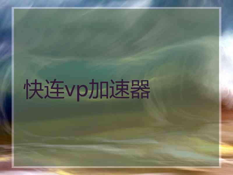 快连vp加速器