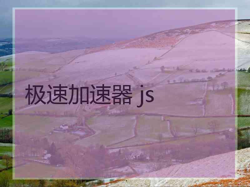 极速加速器 js