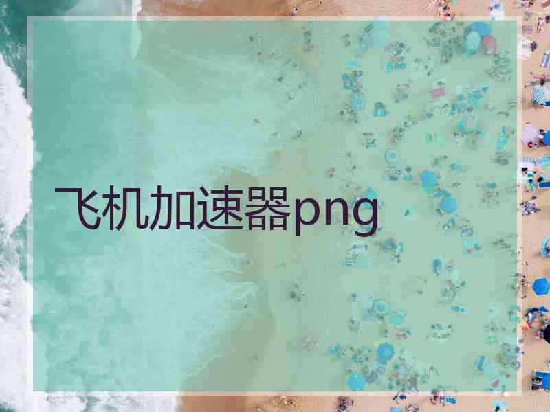 飞机加速器png
