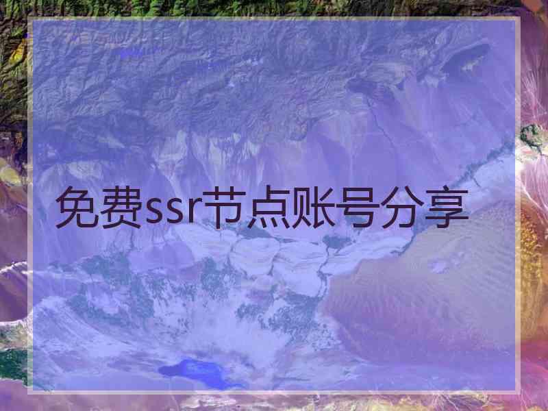 免费ssr节点账号分享