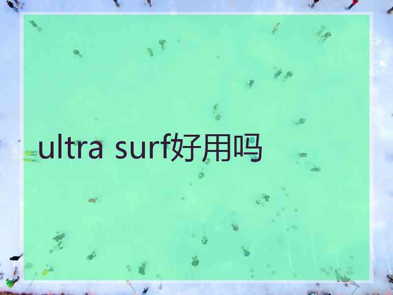 ultra surf好用吗