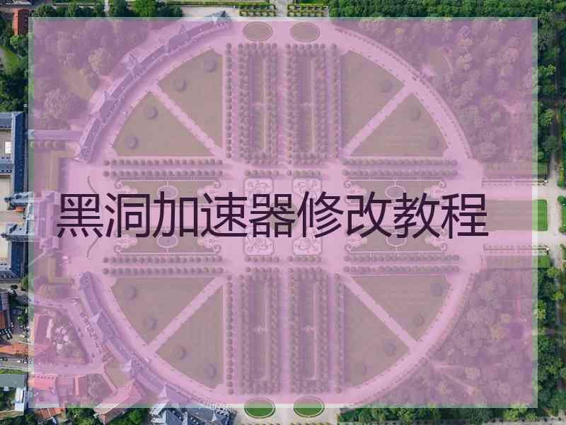 黑洞加速器修改教程