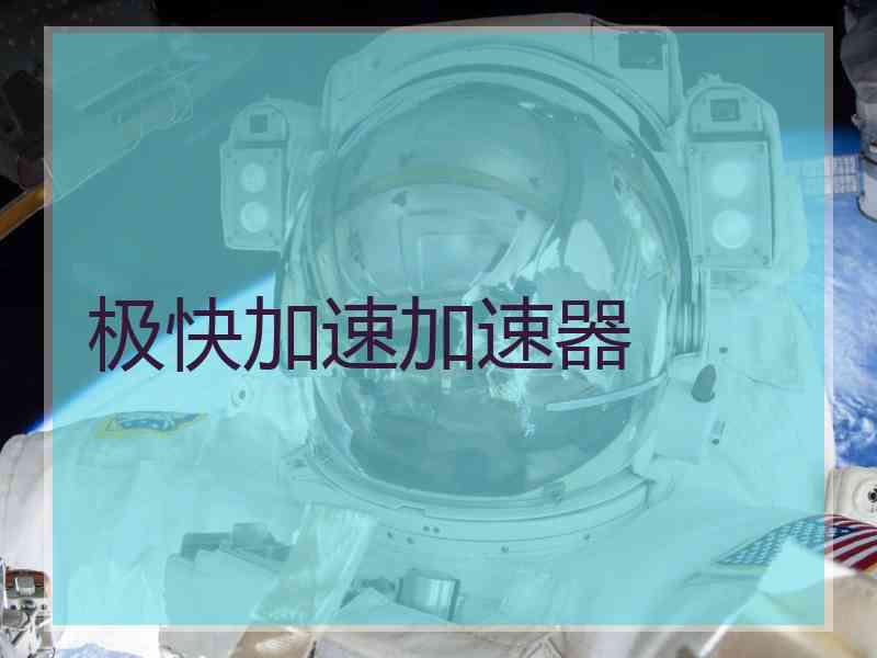 极快加速加速器
