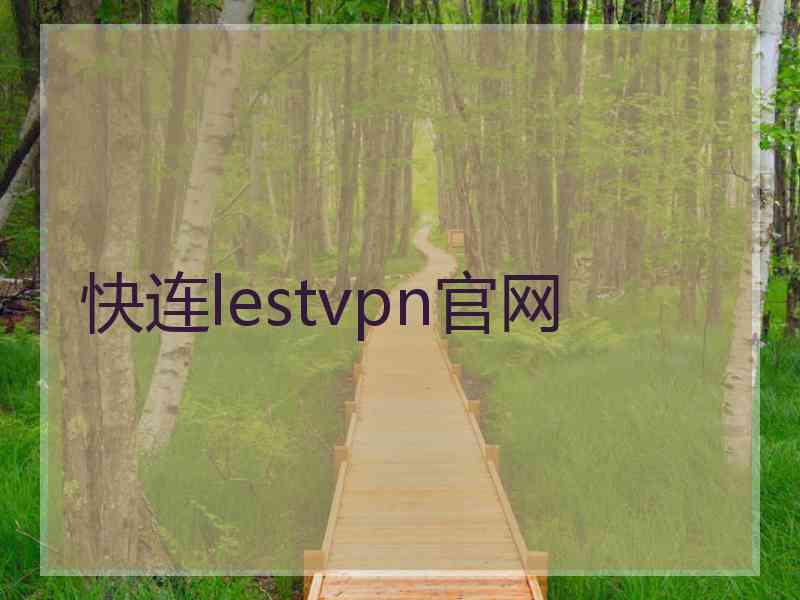 快连lestvpn官网