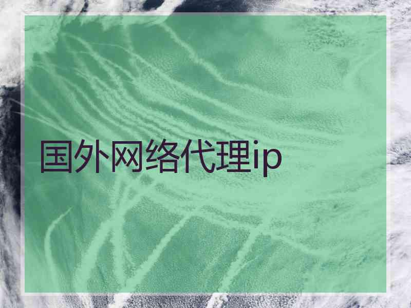 国外网络代理ip