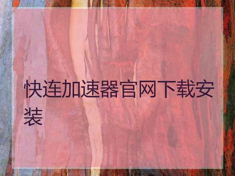 快连加速器官网下载安装