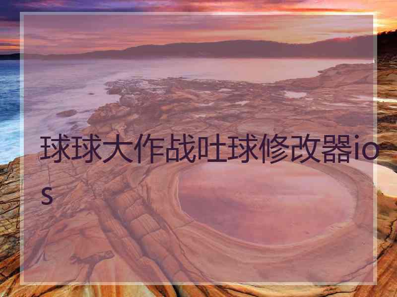 球球大作战吐球修改器ios