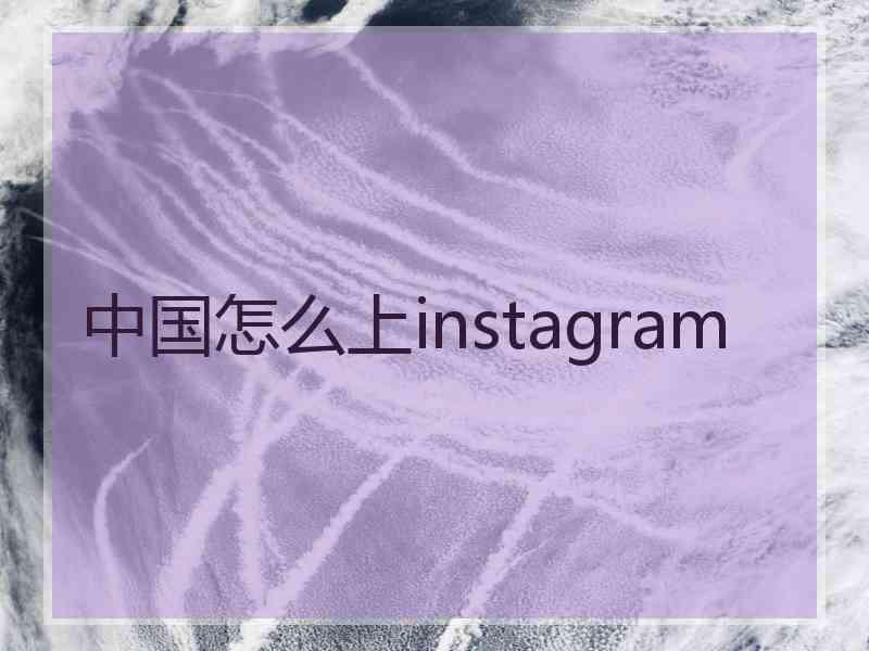 中国怎么上instagram