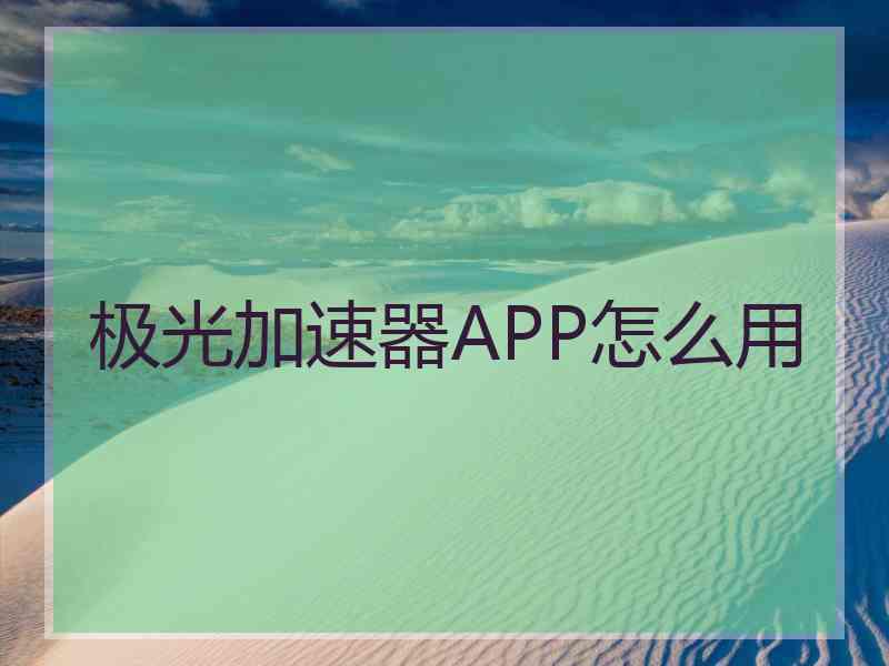极光加速器APP怎么用