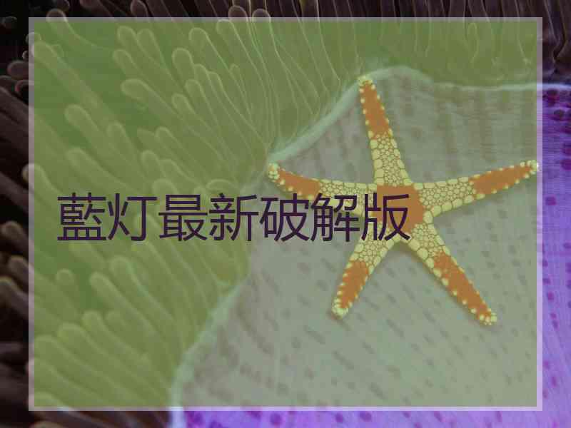 藍灯最新破解版