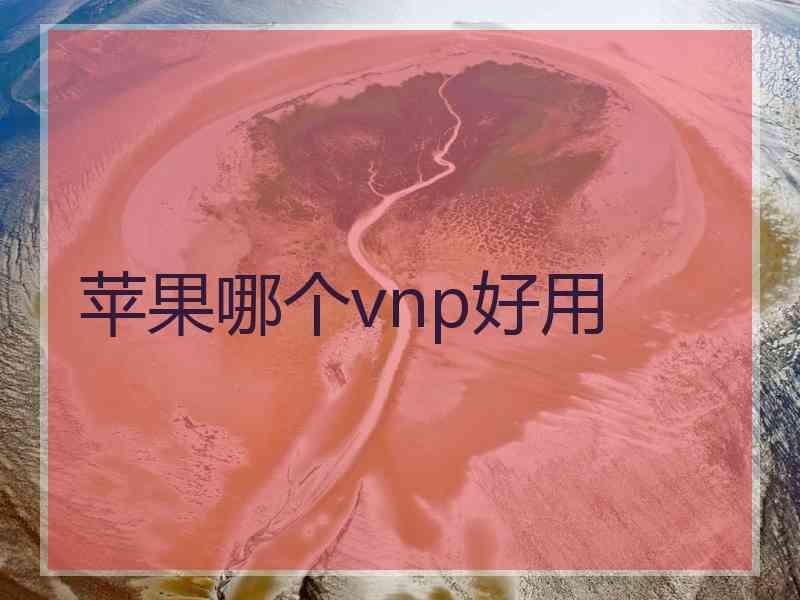 苹果哪个vnp好用