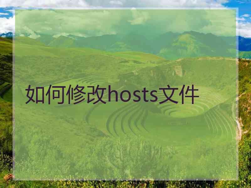 如何修改hosts文件