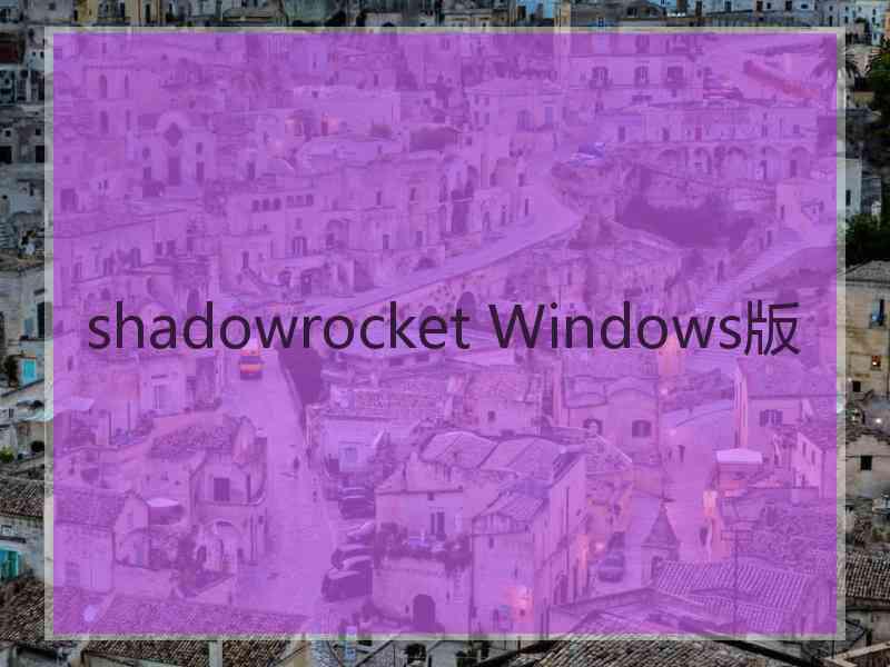 shadowrocket Windows版
