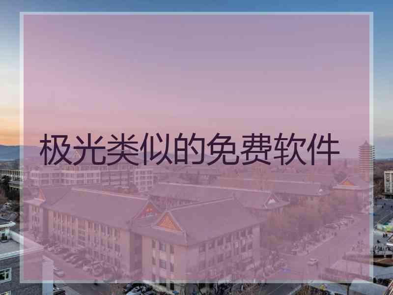 极光类似的免费软件