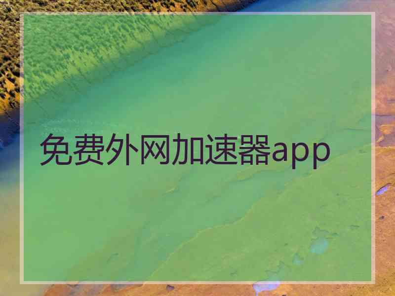 免费外网加速器app